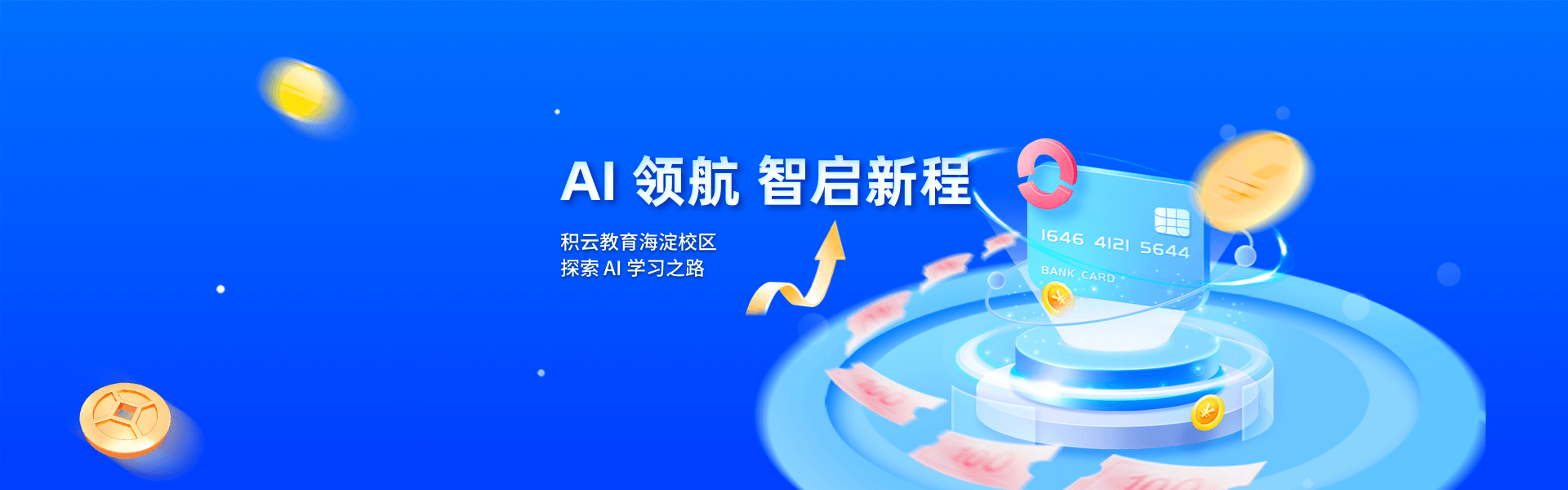 积云教育海淀校区banner图